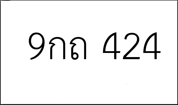9กถ 424